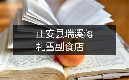 正安县瑞溪蒋礼雪副食店