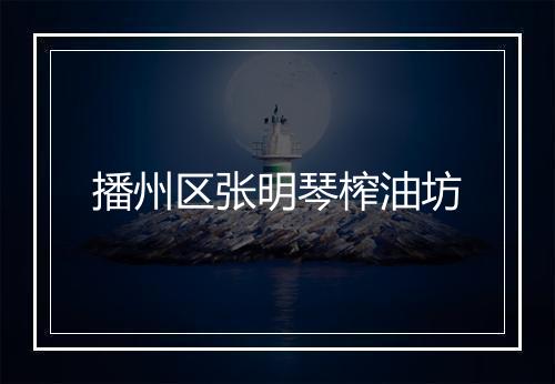 播州区张明琴榨油坊