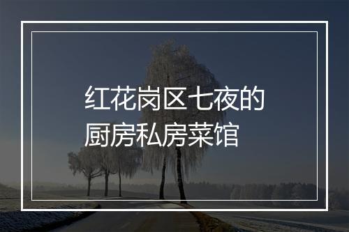 红花岗区七夜的厨房私房菜馆