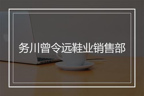 务川曾令远鞋业销售部