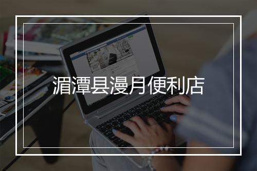 湄潭县漫月便利店