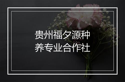 贵州福夕源种养专业合作社