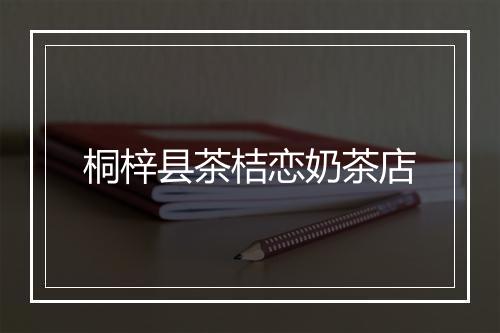 桐梓县茶桔恋奶茶店