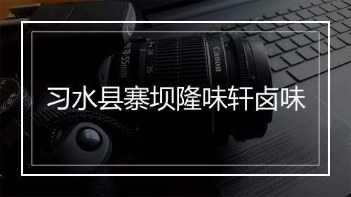 习水县寨坝隆味轩卤味