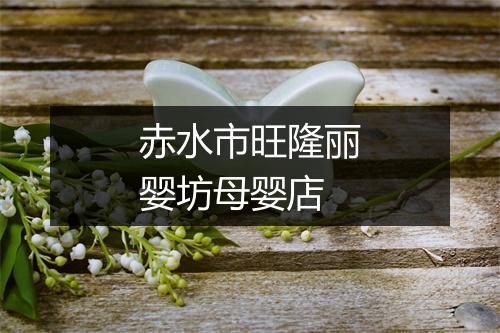 赤水市旺隆丽婴坊母婴店