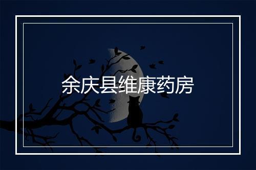 余庆县维康药房