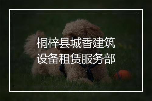 桐梓县城香建筑设备租赁服务部