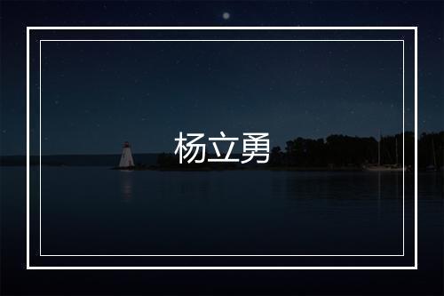 杨立勇