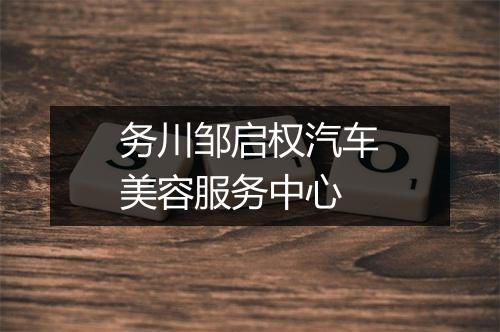 务川邹启权汽车美容服务中心