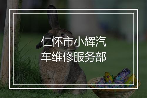 仁怀市小辉汽车维修服务部