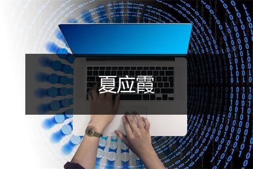 夏应霞
