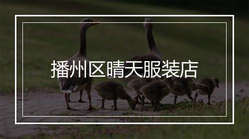 播州区晴天服装店