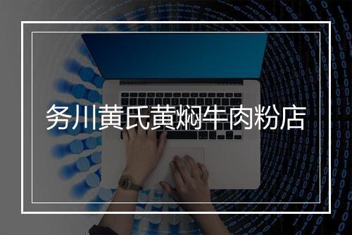 务川黄氏黄焖牛肉粉店