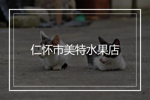 仁怀市美特水果店