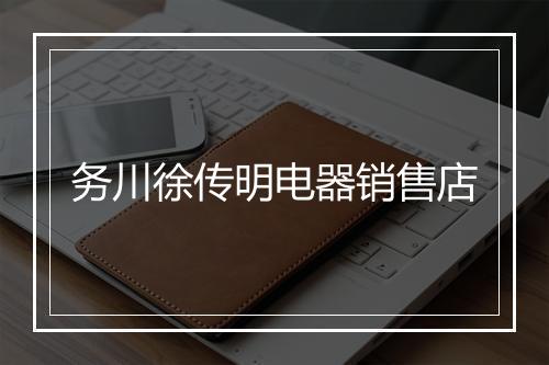 务川徐传明电器销售店