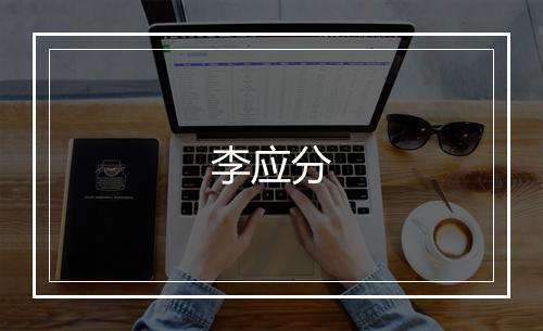 李应分