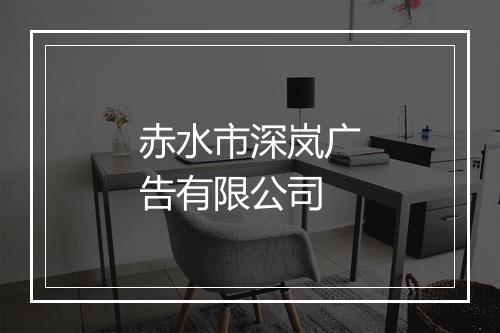 赤水市深岚广告有限公司