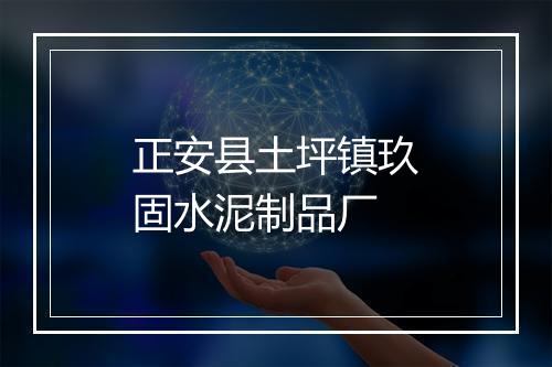 正安县土坪镇玖固水泥制品厂