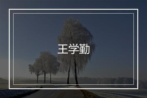 王学勤