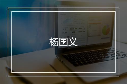 杨国义