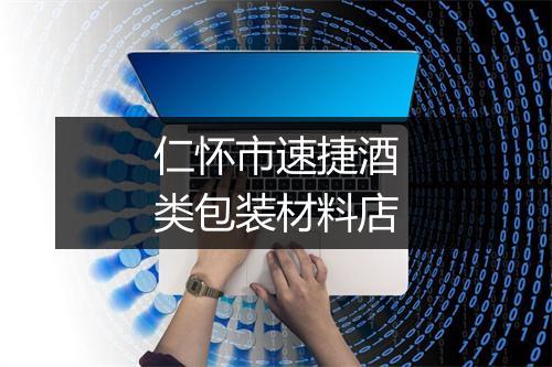 仁怀市速捷酒类包装材料店