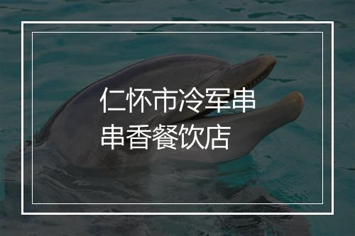 仁怀市冷军串串香餐饮店