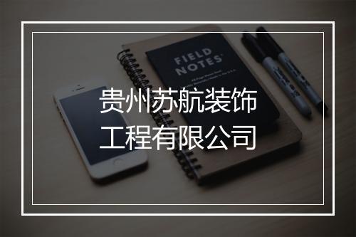 贵州苏航装饰工程有限公司