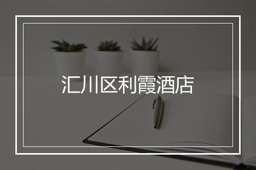 汇川区利霞酒店
