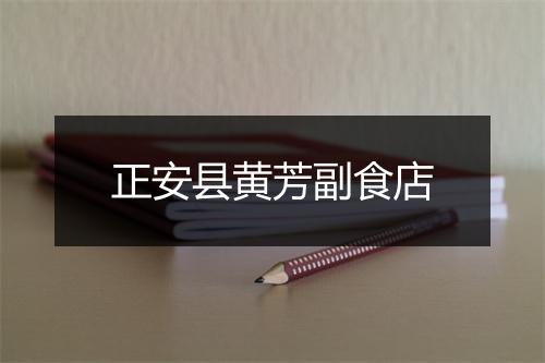 正安县黄芳副食店