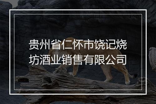贵州省仁怀市饶记烧坊酒业销售有限公司