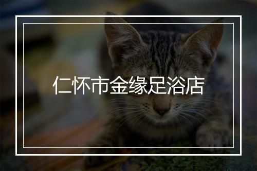 仁怀市金缘足浴店