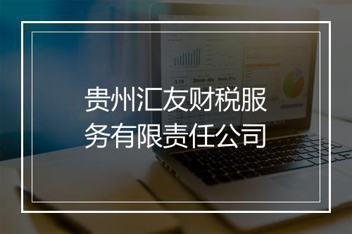 贵州汇友财税服务有限责任公司