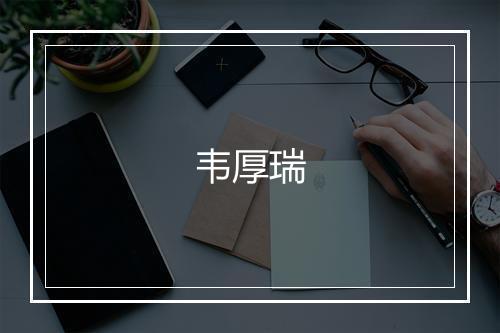 韦厚瑞