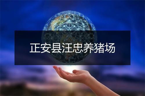 正安县汪忠养猪场