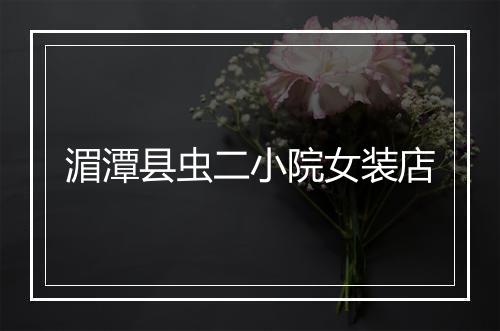 湄潭县虫二小院女装店