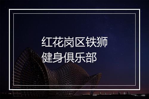 红花岗区铁狮健身俱乐部
