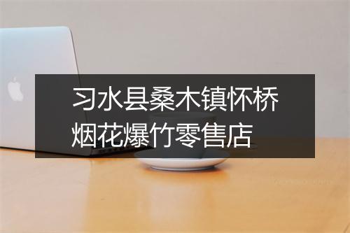 习水县桑木镇怀桥烟花爆竹零售店