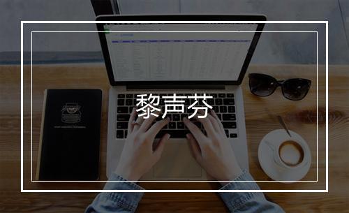 黎声芬