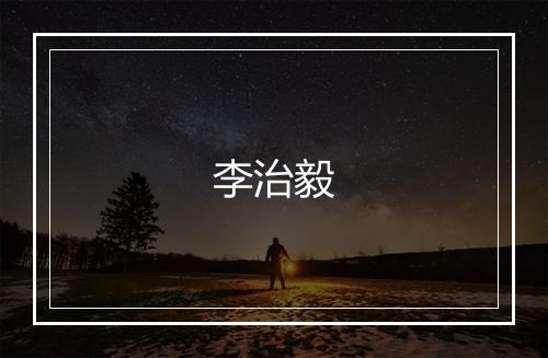 李治毅