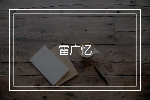 雷广忆