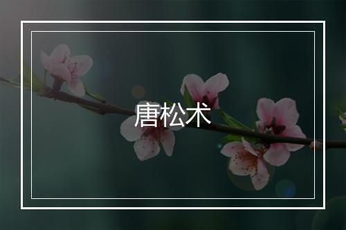 唐松术