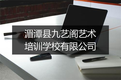 湄潭县九艺阁艺术培训学校有限公司