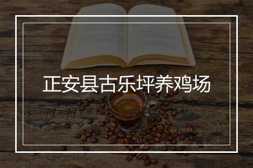 正安县古乐坪养鸡场