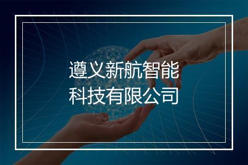 遵义新航智能科技有限公司