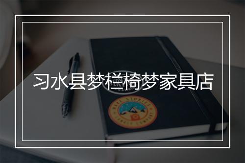 习水县梦栏椅梦家具店
