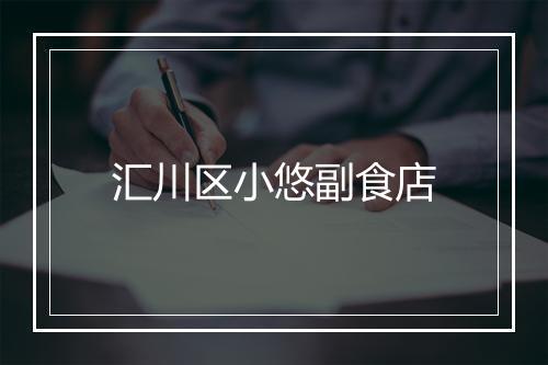汇川区小悠副食店