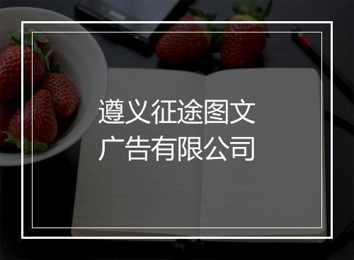 遵义征途图文广告有限公司