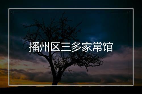 播州区三多家常馆