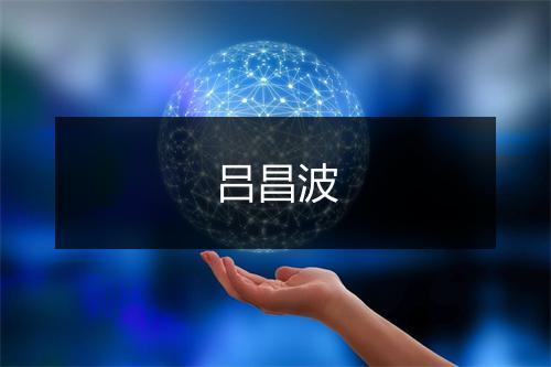 吕昌波