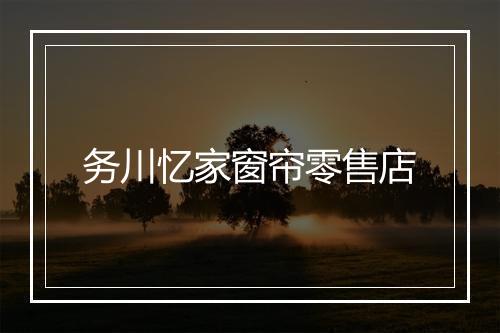 务川忆家窗帘零售店